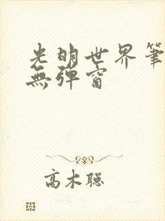 光明世界笔趣阁无弹窗