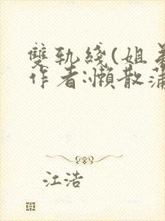 双轨线(姐弟)作者:懒散蒲公英