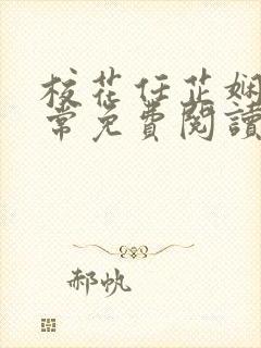 校花任芷娴的日常免费阅读小说