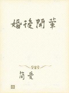 婚后开荤