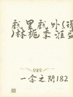戏里戏外(现场)林栀季淮盛笔趣阁