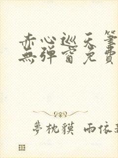 赤心巡天笔趣阁无弹窗免费阅读