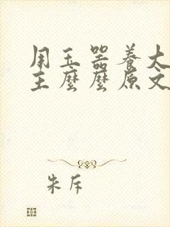 用玉器养大的公主么么原文