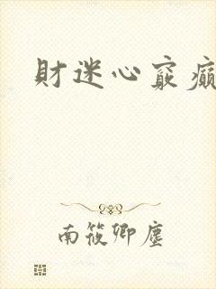 财迷心窍癫婆