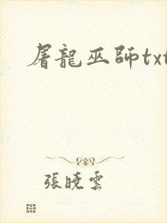 屠龙巫师txt
