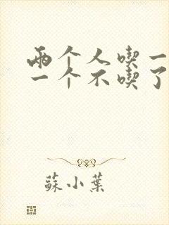 两个人吃一个奶一个不吃了