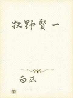 牧野贤一