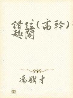 错位(高干)笔趣阁