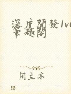 深度开发1v6笔趣阁