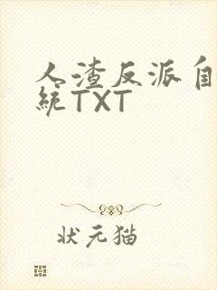 人渣反派自救系统TXT