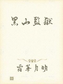 黑山监狱