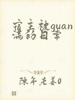 宿主被guan满的日常