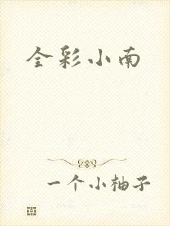 全彩小南