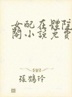 女配在体院笔趣阁小说免费阅读