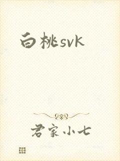 白桃svk