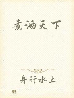 煮酒天下