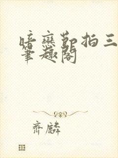 暗恋节拍三三娘笔趣阁封面