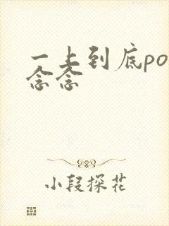 一上到底po舍念念
