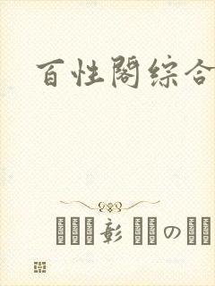 百性阁综合另类