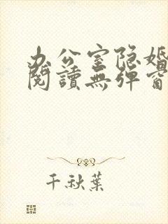 办公室隐婚免费阅读无弹窗笔趣阁