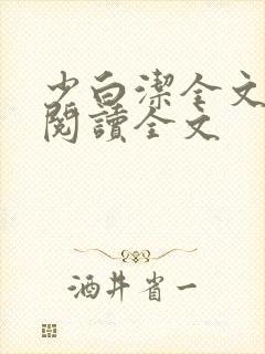 少白洁全文免费阅读全文