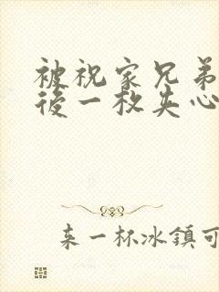 被祝家兄弟共享后一枚夹心饼小说