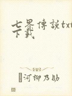 七界传说txt下载