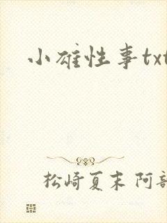 小雄性事txt