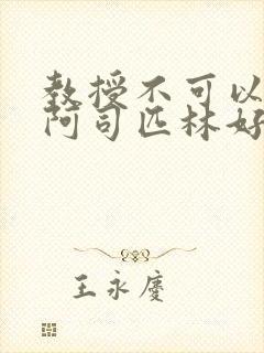 教授不可以by阿司匹林好看吗