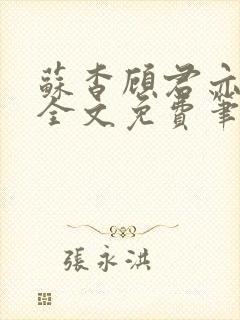 苏杳顾君亦小说全文免费笔趣阁