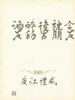 酒醉后被合租室友的男朋友睡了封面