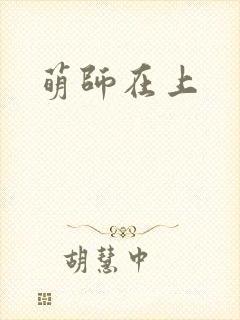 萌师在上封面
