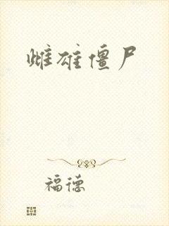 雌雄僵尸