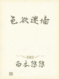 色欲迷墙