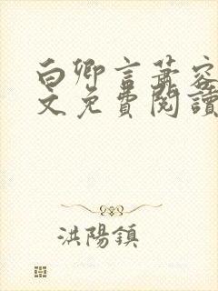 白卿言萧容衍全文免费阅读小说