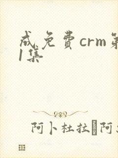 成免费crm第1集