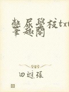 憋尿学校txt笔趣阁