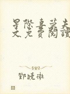 星际妻荣夫贵全文免费阅读笔趣阁