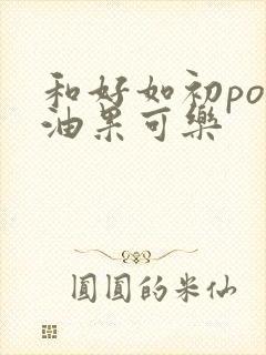 和好如初po牛油果可乐