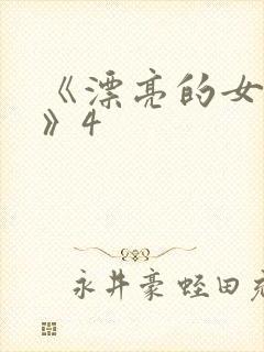 《漂亮的女邻居》4