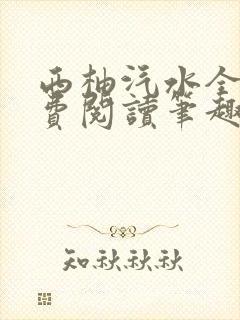 西柚汽水全文免费阅读笔趣阁