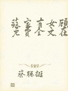 苏家有女顾君杳免费全文在线阅读封面