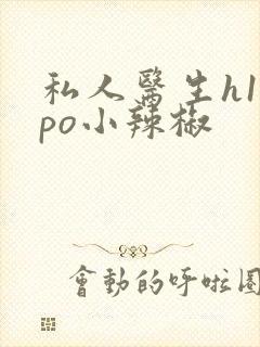 私人医生h1高po小辣椒