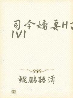 司令娇妻H高干1V1