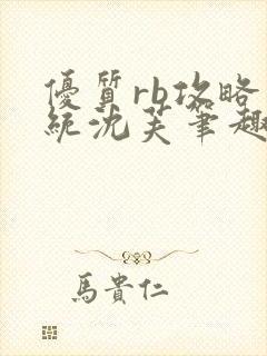 优质rb攻略系统沈芙笔趣阁