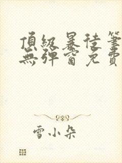顶级暴徒笔趣阁无弹窗免费阅读封面