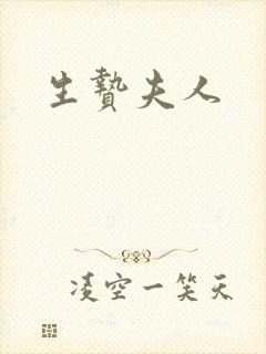 生贽夫人