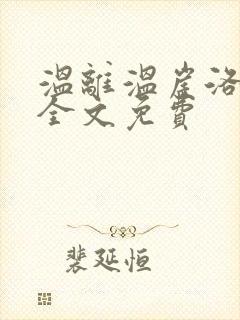 温离温崖洛灵犀全文免费