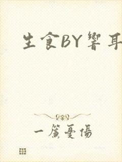 生食BY响耳