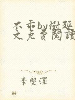 不乖by树延全文免费阅读笔趣阁
